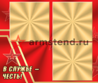 Стенд "В службе честь"