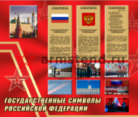 Стенд "Государственные символы Российской Федерации!"
