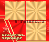 Стенд "Защита отечества - священный долг"