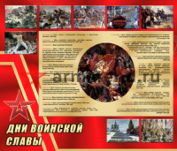 Стенд "Дни воинской славы"