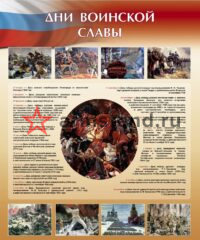 стенд дни воинской славы