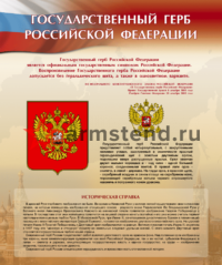 стенд герб
