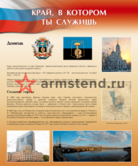стенд край в котором ты служишь