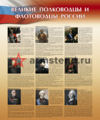 стенд полководцы