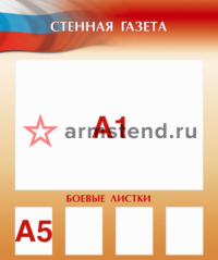 стенд стенная газета