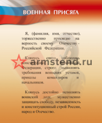 стенд военная присяга