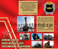 Стенд "Войска связи"