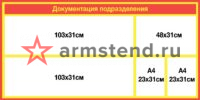 Документация подразделения 160х80см