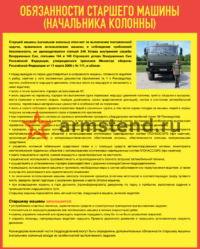 Обязанности старшего колонны 120х150см