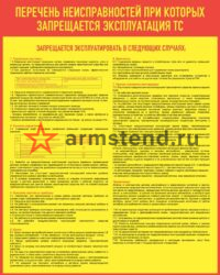 перечень неисправностей при которых запрещается эксплуатация тс