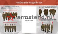 Стенд "Развернутый и походный строи" 250х150см с зеркалом