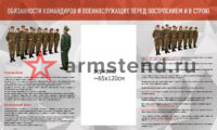 Стенд "Обязанности военнослужащих перед построением и в строю" 250х150см с зеркалом