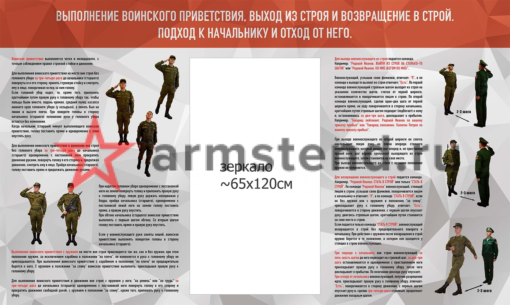 Стенд "Выполнение воинского приветствия" 250х150см с зеркалом