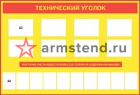 Технический уголок 250х170см