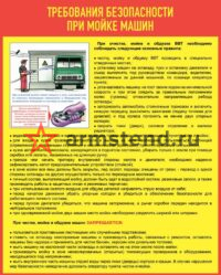 требования безопасности при мойке машин