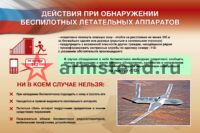 Действия при обнаружении БПЛА