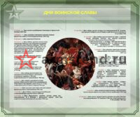 Дни воинской славы 120х100см военкомат