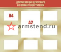 Документация дежурного по комнате посетителей 140х120см