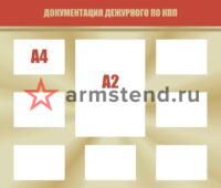 Документация дежурного по КПП 140х120см