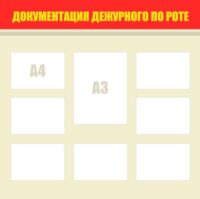 Стенд "Документация дежурного по роте" 120х120 см