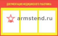 Документация медицинского работника 80х50см