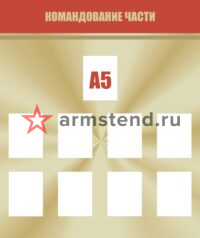 Командование части 100х120см