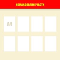Стенд "Командование части" 120х120см