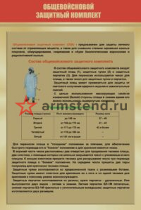 Стенд "Общевойсковой защитный комплект" 100х150см