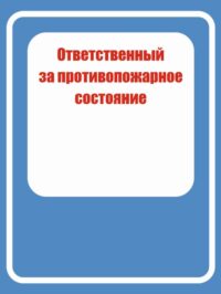 Ответственный за противопожарное состояние 30х40см