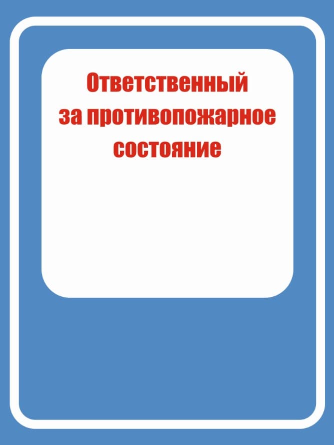 Ответственный за противопожарное состояние 30х40см