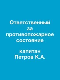 Ответственный за противопожарное состояние 36х28см