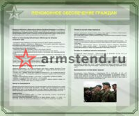Пенсионное обеспечение граждан 120х100см