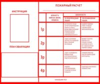Пожарный расчет 120х100см