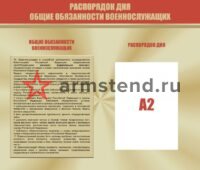 Распорядок дня, обязанности военнослужащих 140х120см