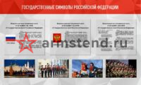 Стенд "Государственные символы Российской Федерации" 250х150см