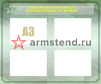 Социальные гарантии для военнослужащих 120х100см