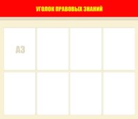Стенд "Уголок правовых знаний" 140х120 см