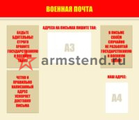 Военная почта 140х120см