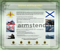 Военно-морской флот 120х100см военкомат