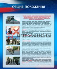 Стенд Общие положения караула