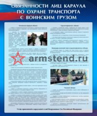 изображение Обязанности лиц по охране транспорта с воинским грузом