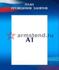 Стенд План проведения занятий