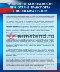 плакат ТБ при охране транспорта с воинским грузом