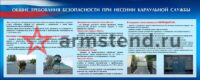 плакат Требования безопасности при караульной службе