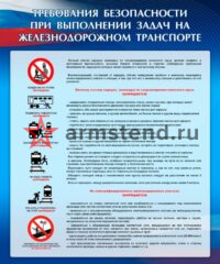 плакат ТБ при выполнении задач на ж/д транспорте