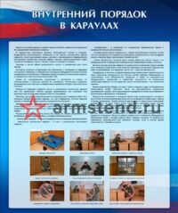 плакат внутренний порядок в караулах