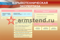 Стенд "взрывотехническая экспертиза"