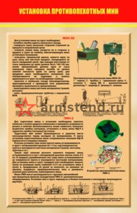 Установка противопехотных мин