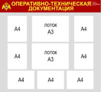 Оперативно-техническая документация